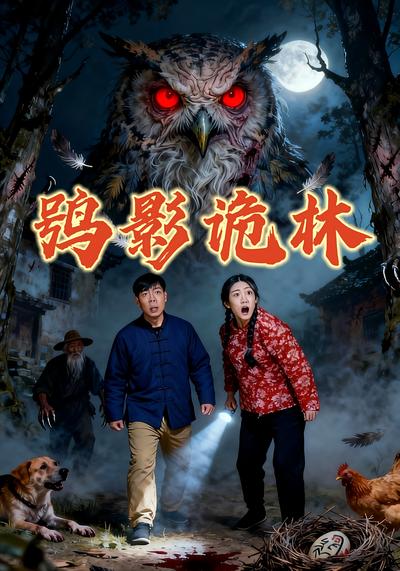 鸮影诡林}