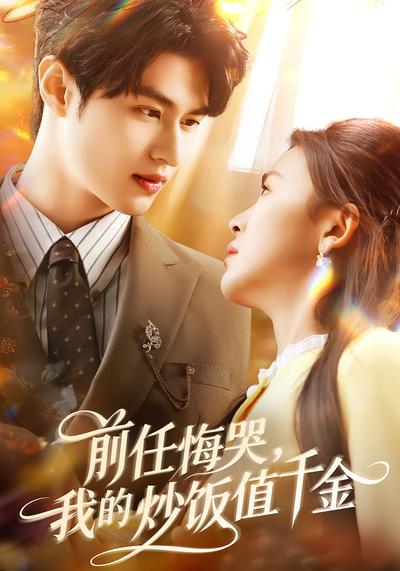 前任悔哭，我的炒饭值千金}