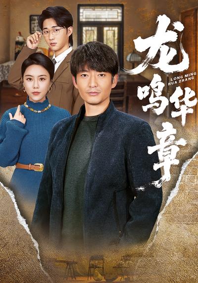 龙鸣华章}
