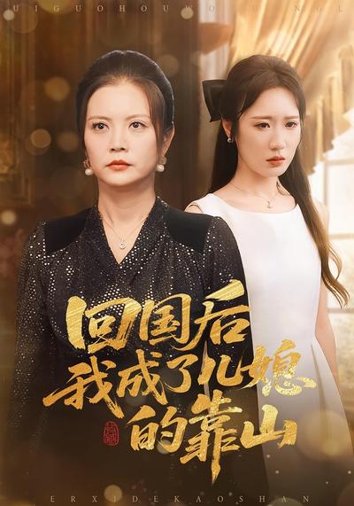 回国后我成了儿媳的靠山}