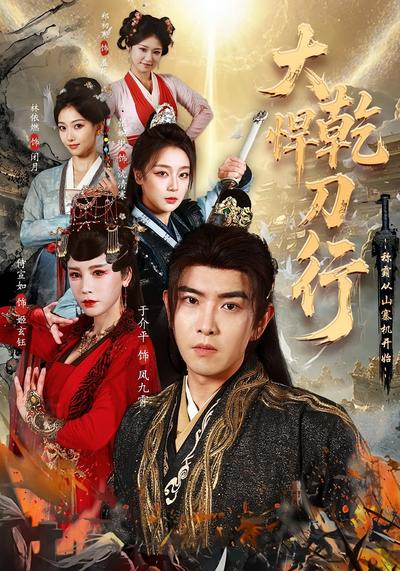 大乾悍刀行：称霸从山寨机开始}