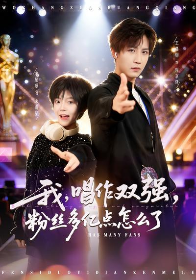 我，唱作双强，粉丝多亿点怎么了}