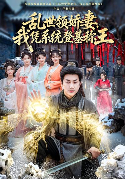 乱世领娇妻，我凭系统登基称王}
