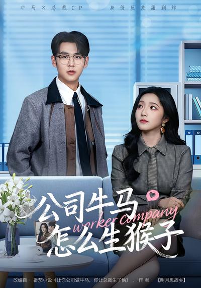 公司牛马怎么生猴子}