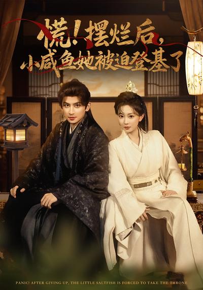 慌！摆烂后，小咸鱼她被迫登基了}