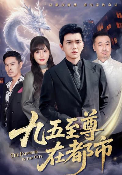 九五至尊在都市}