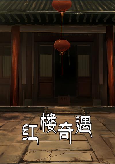 红楼奇遇}