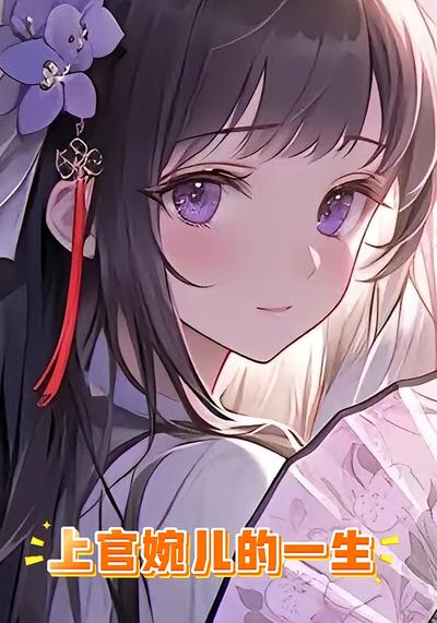上官婉儿的一生}