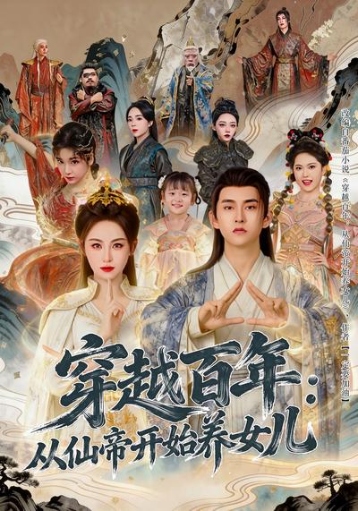 穿越百年：从仙帝开始养女儿}