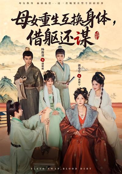 母女重生互换身体，换躯还谋}