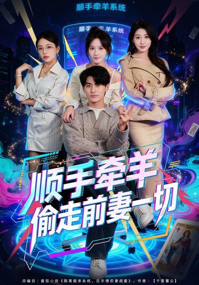 顺手牵羊偷走前妻一切}