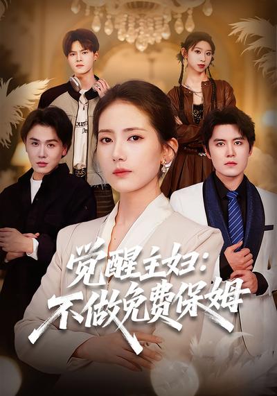 觉醒主妇：不做免费保姆}