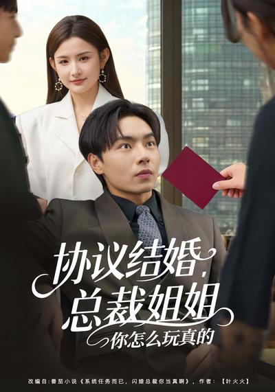 协议结婚，总裁姐姐你怎么玩真的}