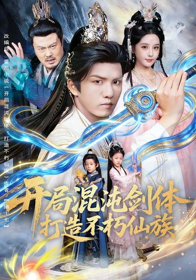 开局混沌剑体，打造不朽仙族}