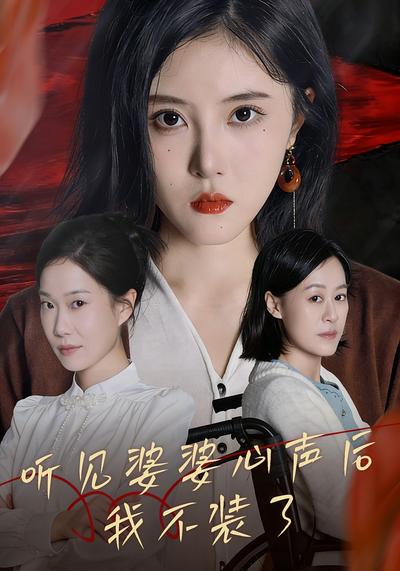 听见婆婆心声后，我不装了}