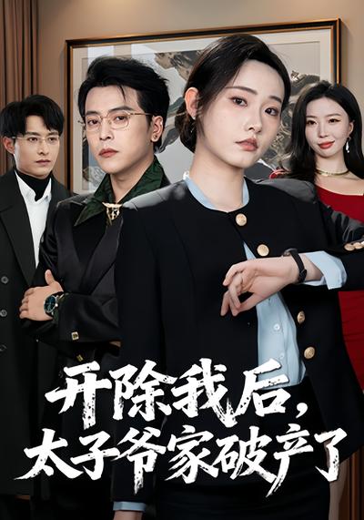 开除我后，太子爷家破产了}