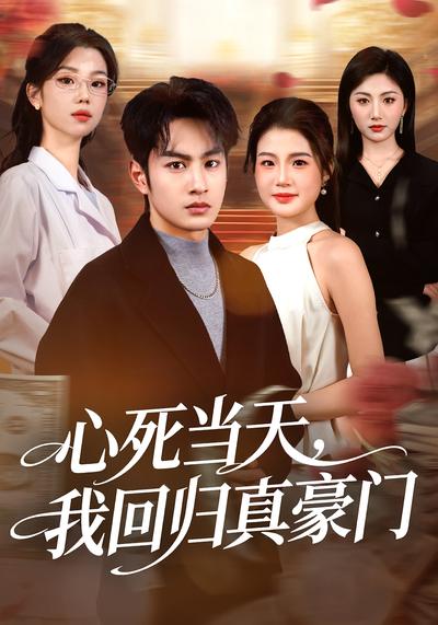 心死当天，我回归真豪门}