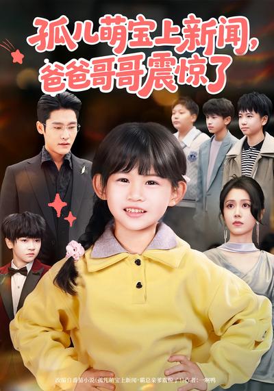 孤儿萌宝上新闻，爸爸哥哥震惊了}