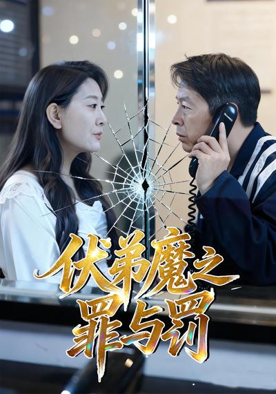 伏弟魔之罪与罚}
