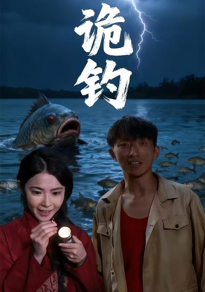 诡钓}