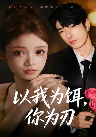 以我为饵，你为刃}