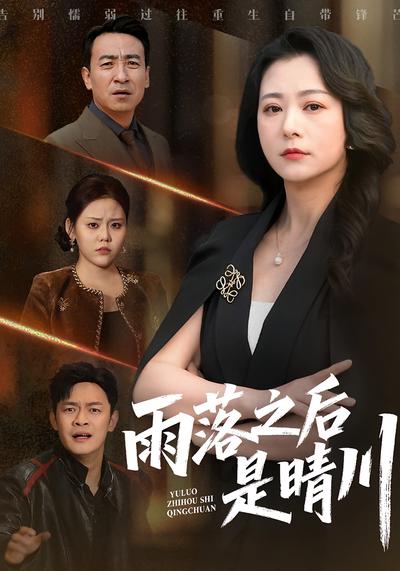 雨落之后是晴川}