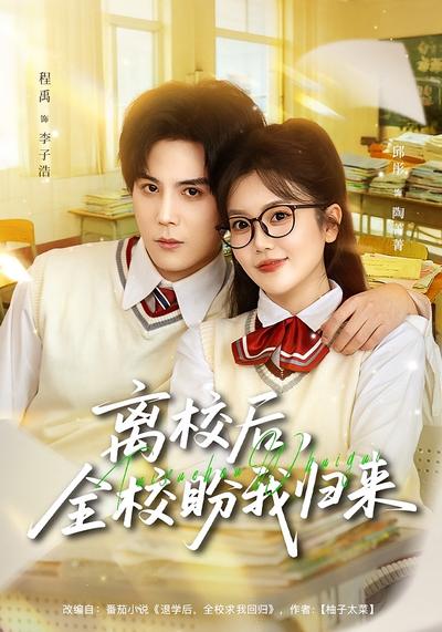 离校后，全校盼我归来}