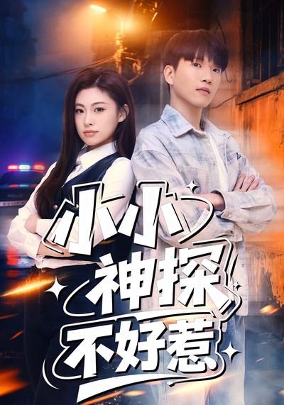 小小神探不好惹}