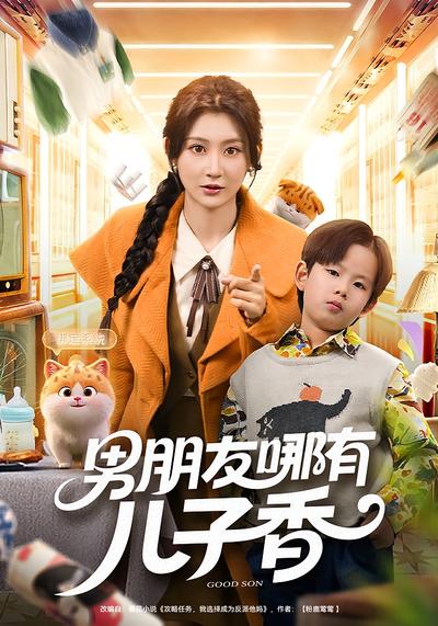 男朋友哪有儿子香}