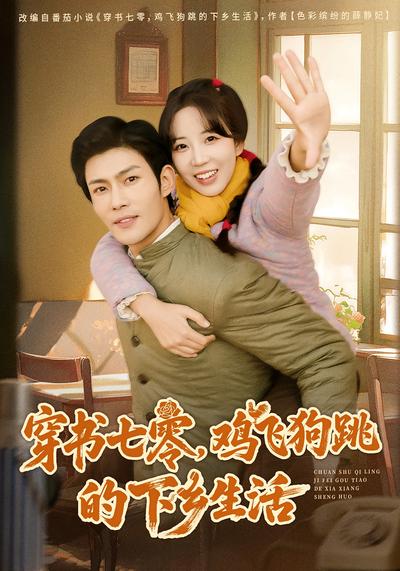 穿书七零，鸡飞狗跳的下乡生活}