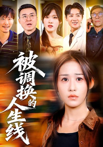 被调换的人生线}