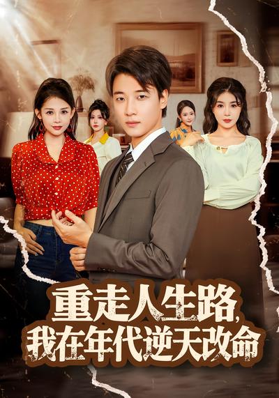 重走人生路，我在年代逆天改命}