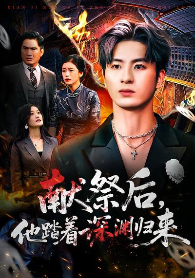 献祭后 他踏着深渊归来}