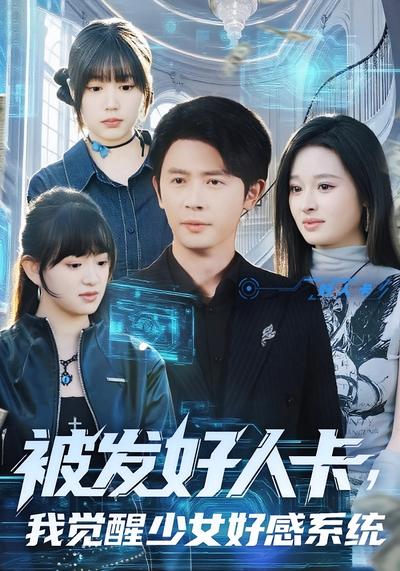 被发好人卡，我觉醒少女好感系统}