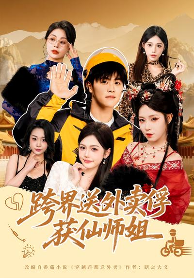跨界送外卖俘获仙师姐}
