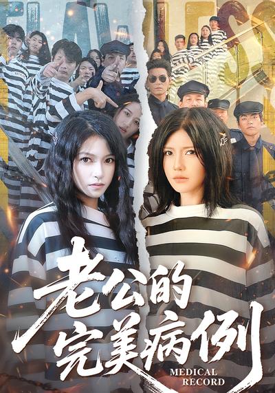 老公的完美病例}