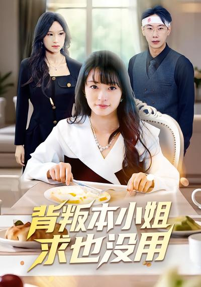 背叛本小姐求也没用}