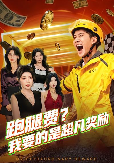 跑腿费？我要的是超凡奖励}