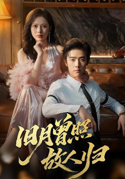 旧月曾照故人归}