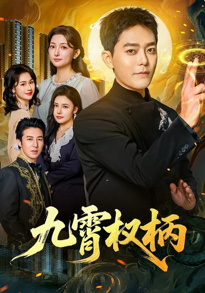 九霄权柄}