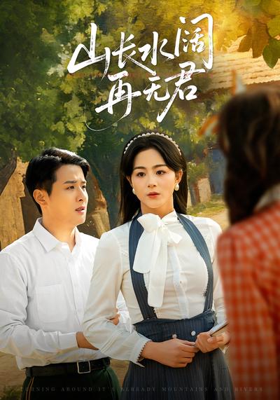 山长水阔再无君}