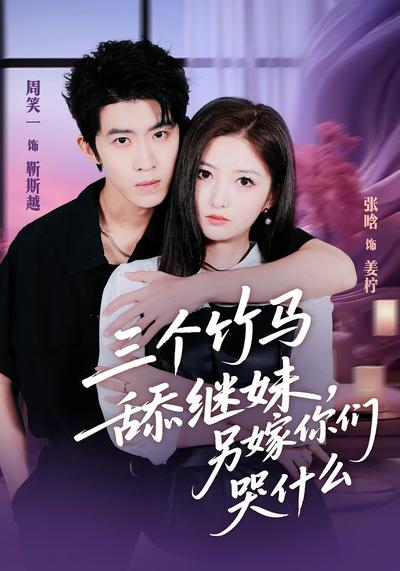 三个竹马舔继妹，另嫁你们哭什么}