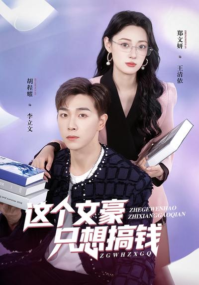 这个文豪只想搞钱}