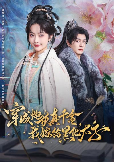 穿成炮灰真千金，我嫁给黑化太子}