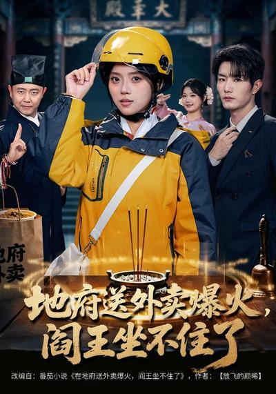 地府送外卖爆火，阎王坐不住了}