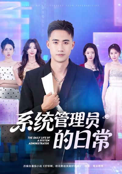 系统管理员的日常}