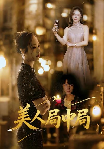 美人局中局}