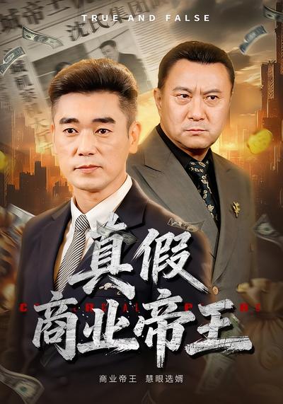 真假商业帝王}
