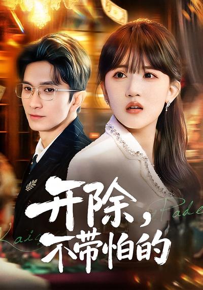 开除，不带怕的}