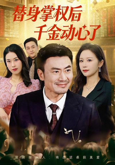 替身掌权后千金动心了}